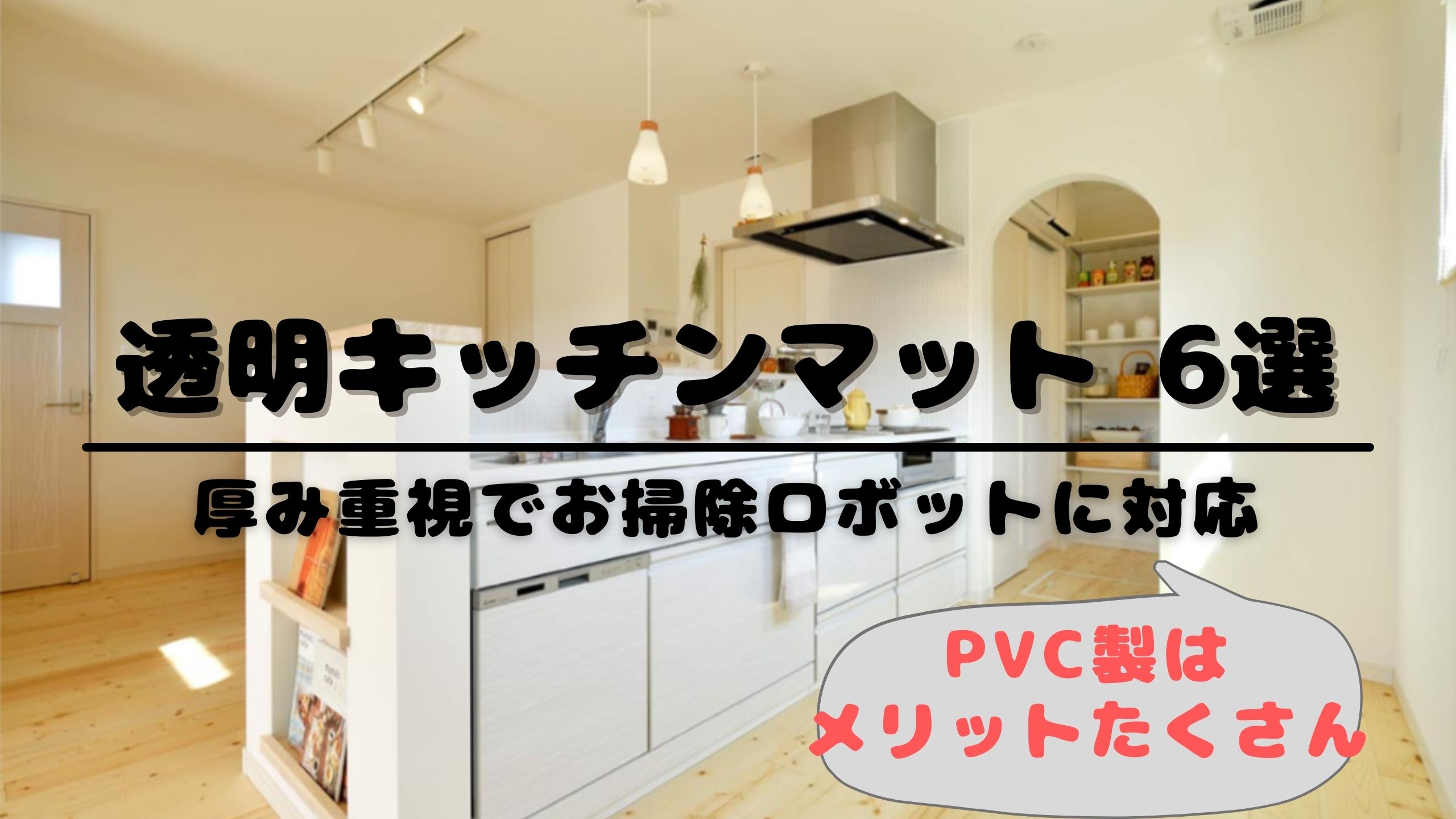 Achillesアキレス透明キッチンフロアマット 1mm・80×240cm